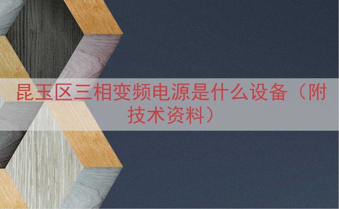 昆玉区三相变频电源是什么设备（附技术资料）
