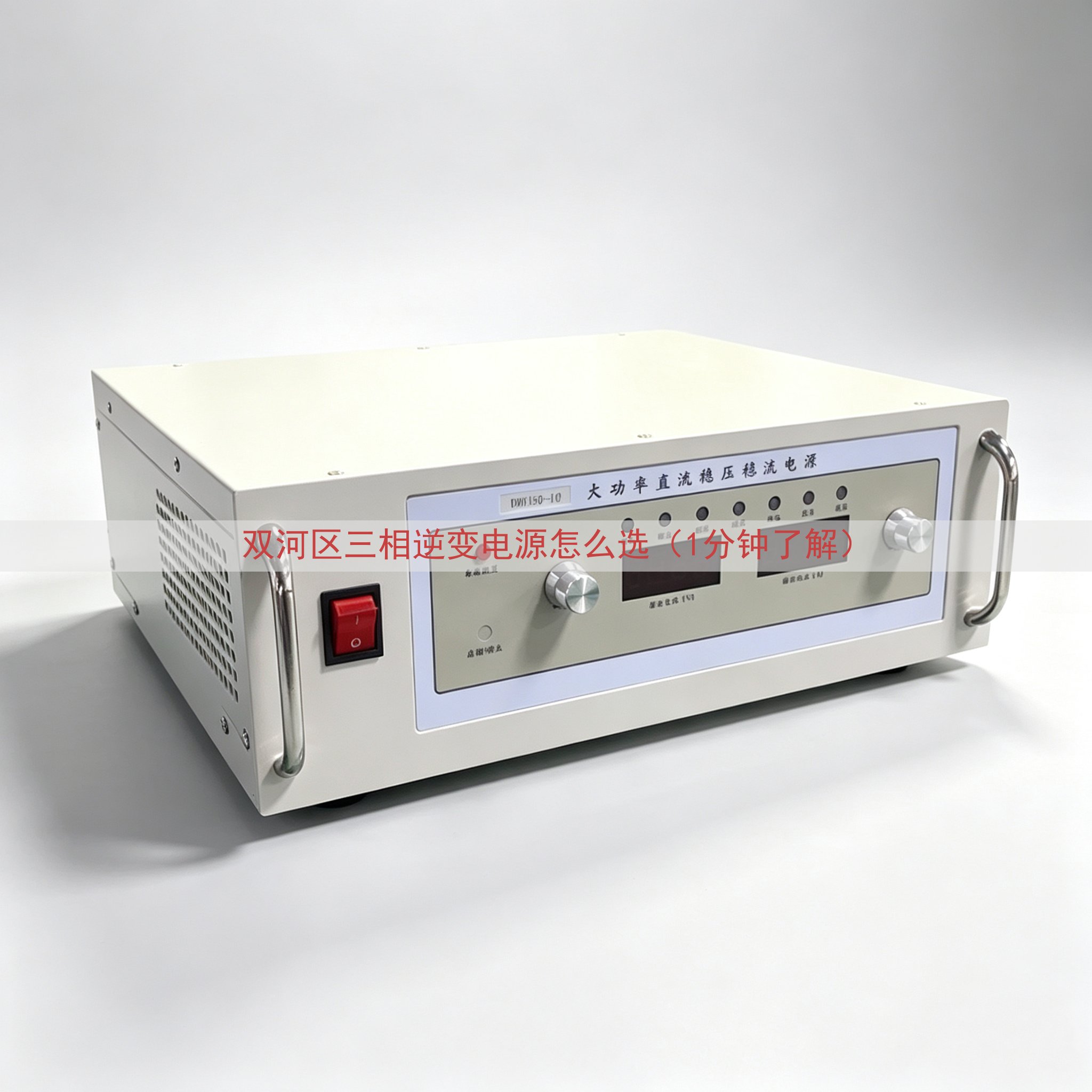 双河区三相逆变电源怎么选（1分钟了解）
