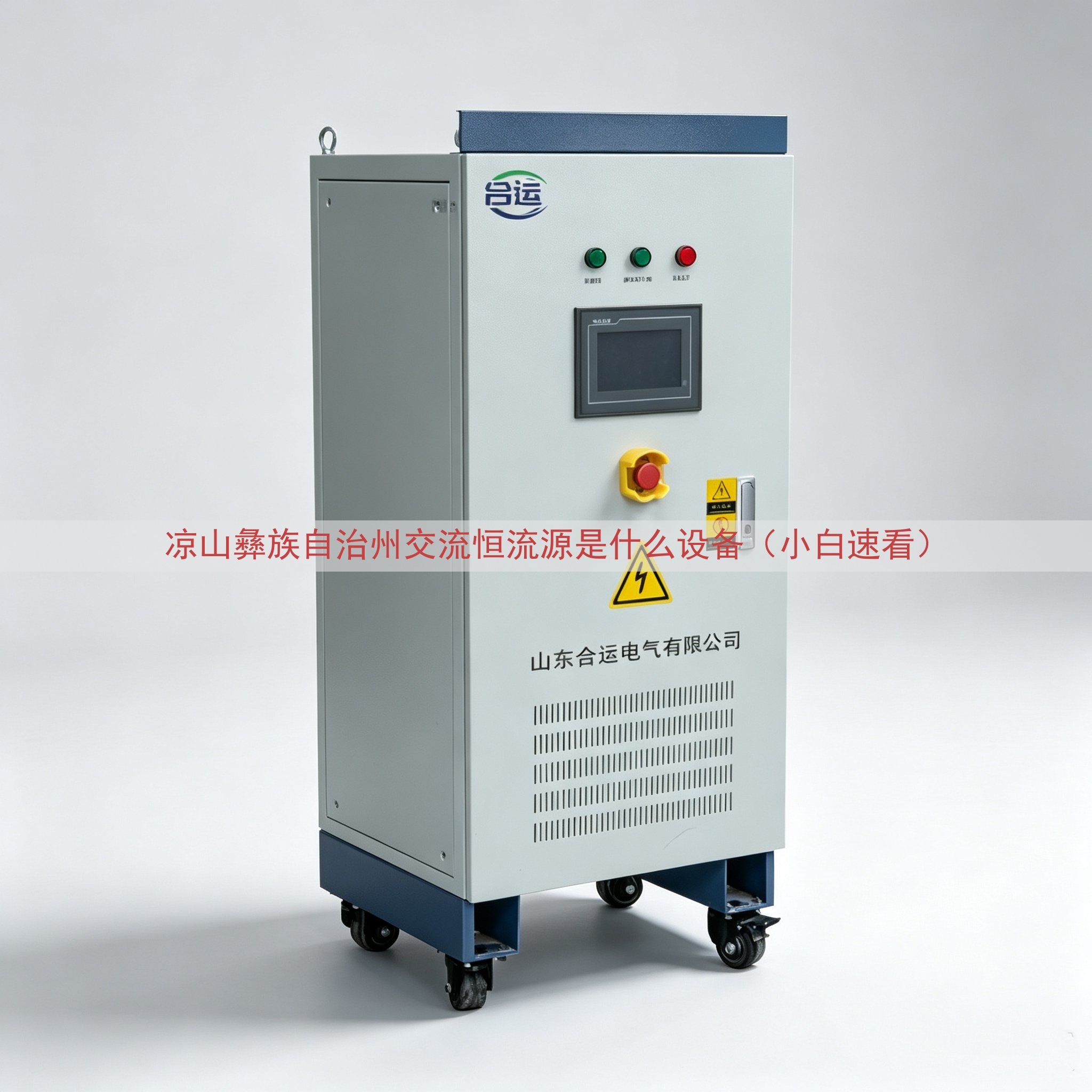 凉山彝族自治州交流恒流源是什么设备（小白速看）