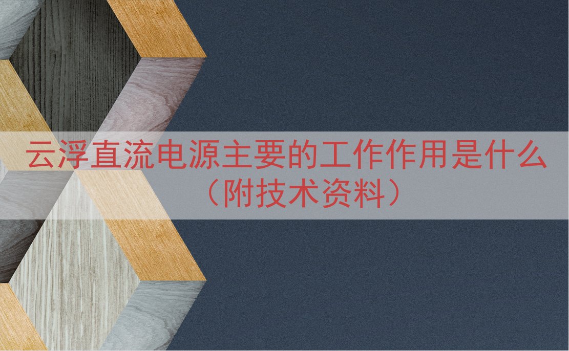 云浮直流电源主要的工作作用是什么（附技术资料）