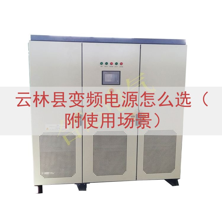 云林县变频电源怎么选（附使用场景）