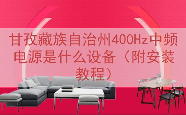 甘孜藏族自治州400Hz中频电源是什么设备（附安装教程）