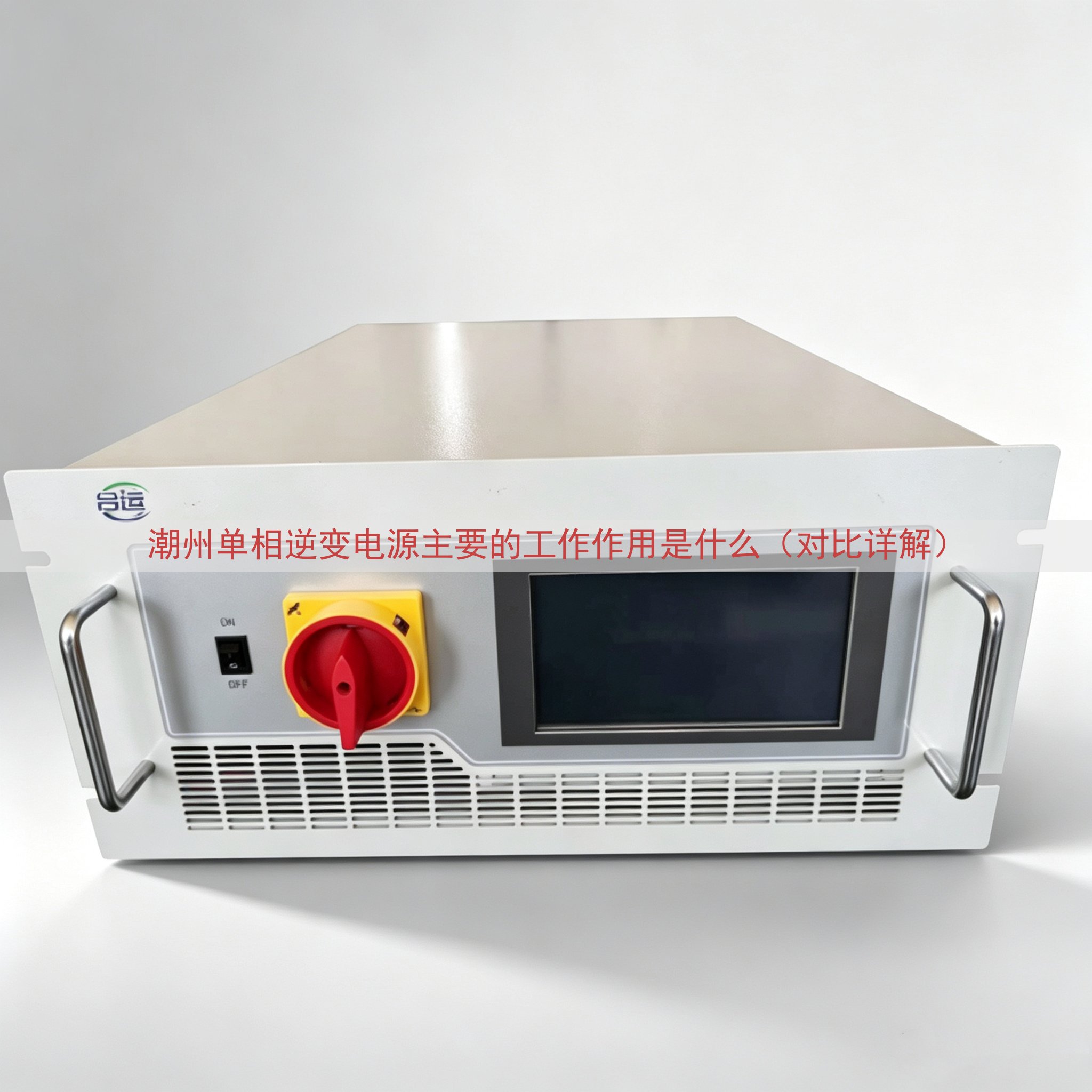 潮州单相逆变电源主要的工作作用是什么（对比详解）