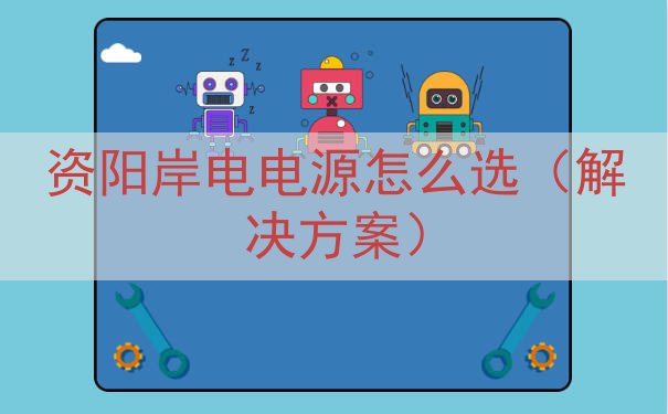 资阳岸电电源怎么选（解决方案）