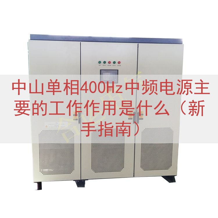 中山单相400Hz中频电源主要的工作作用是什么（新手指南）