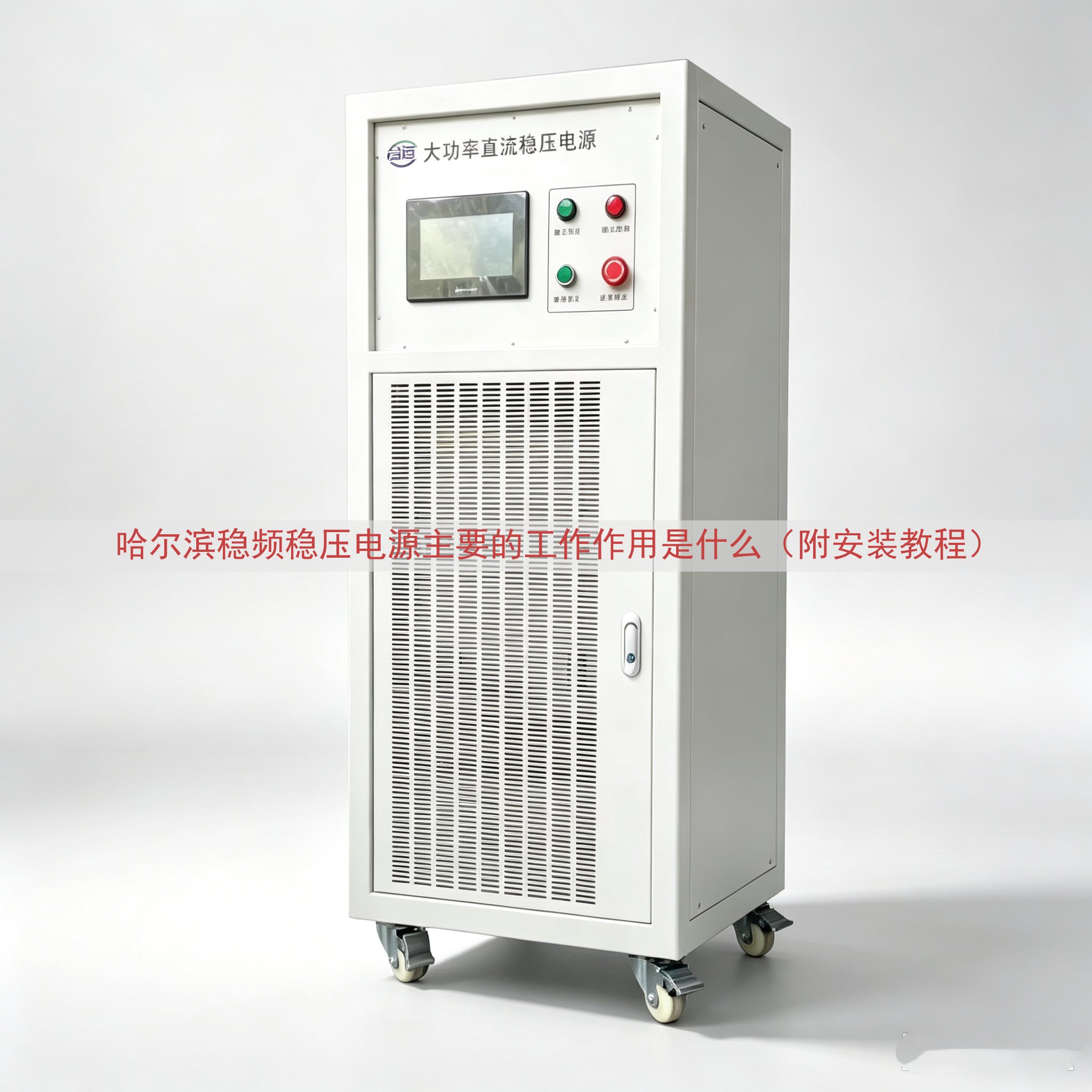 哈尔滨稳频稳压电源主要的工作作用是什么（附安装教程）