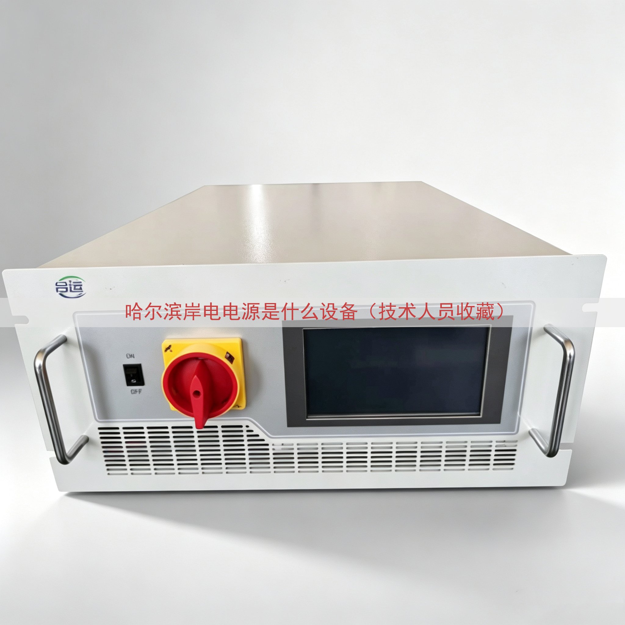 哈尔滨岸电电源是什么设备（技术人员收藏）