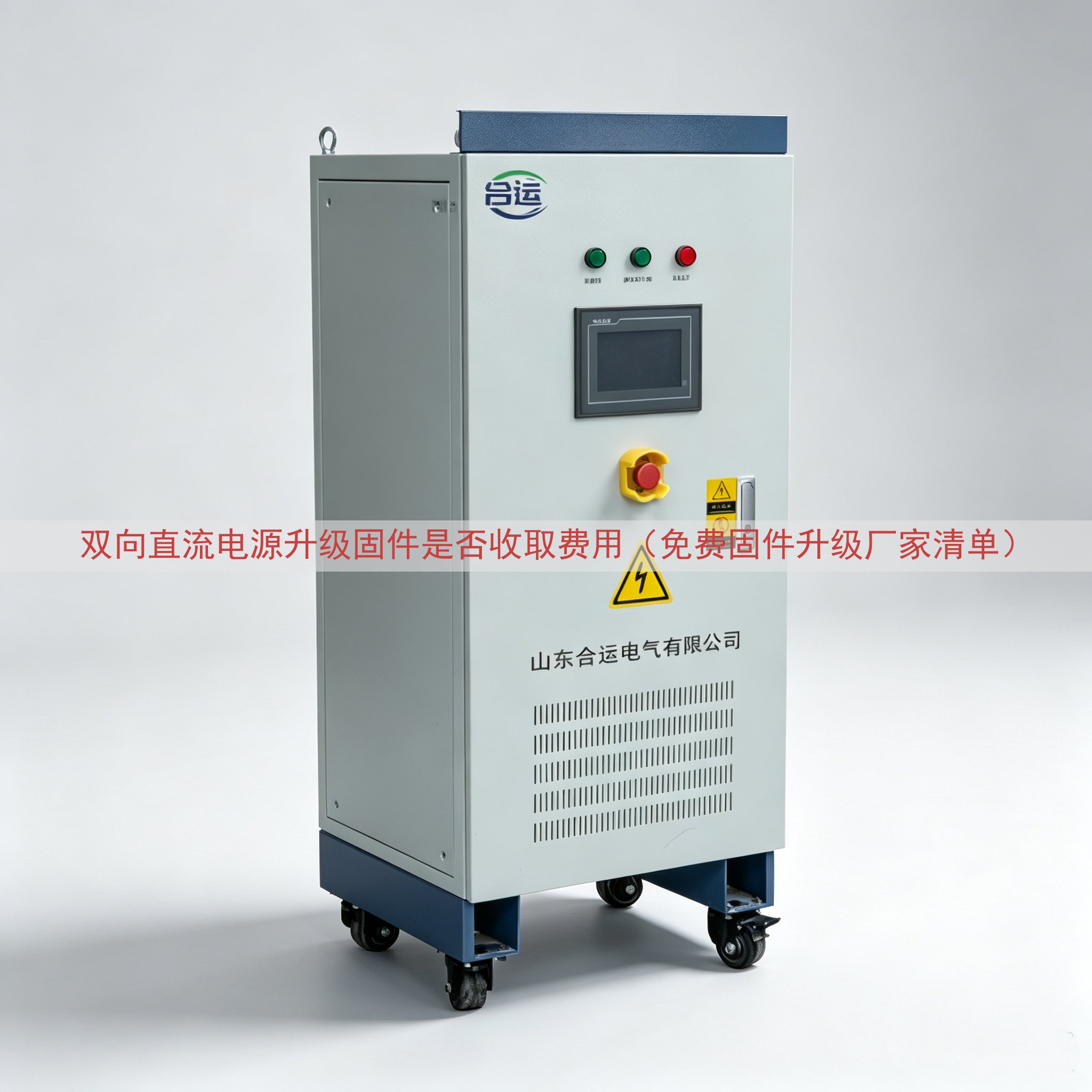 双向直流电源升级固件是否收取费用（免费固件升级厂家清单）