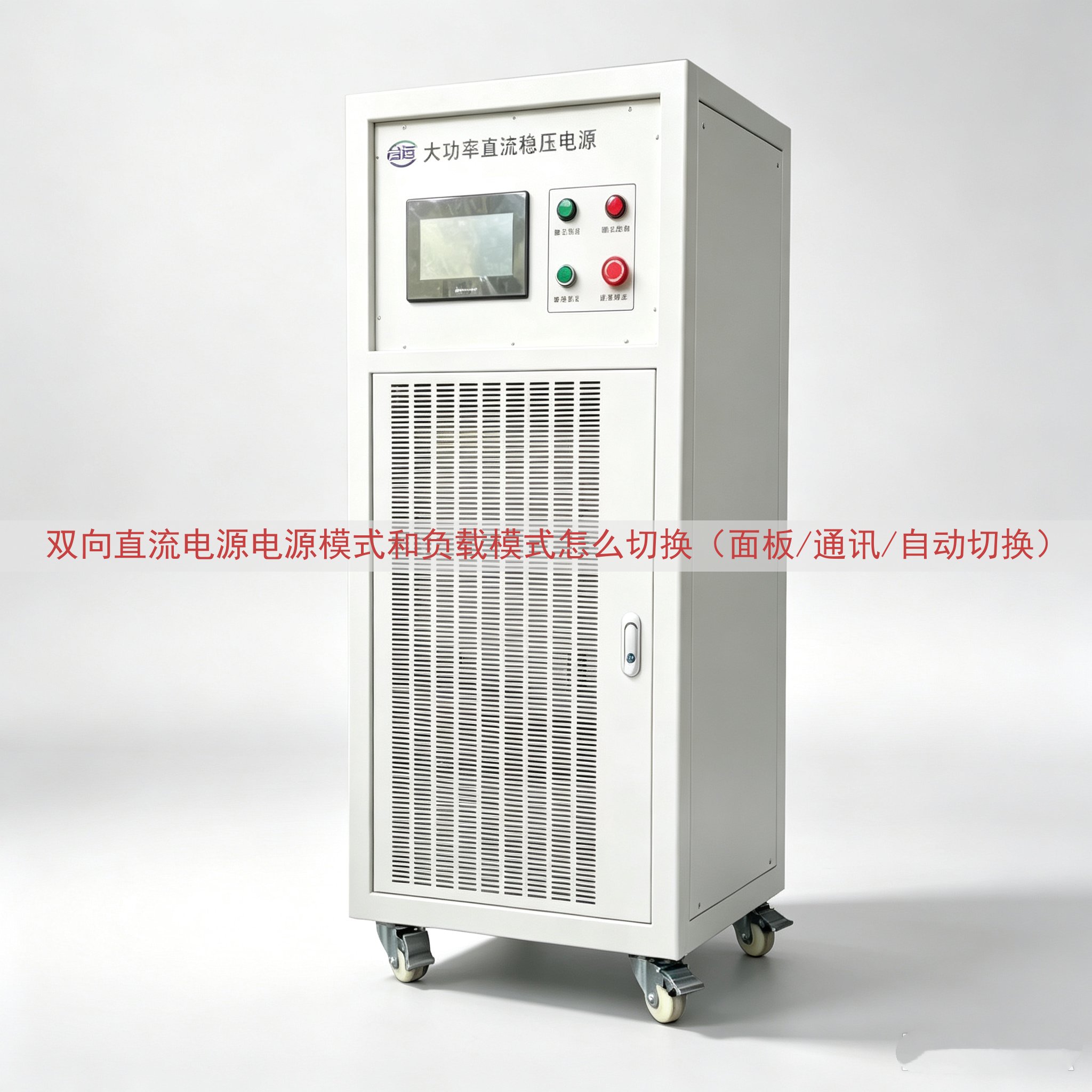 双向直流电源电源模式和负载模式怎么切换（面板/通讯/自动切换）