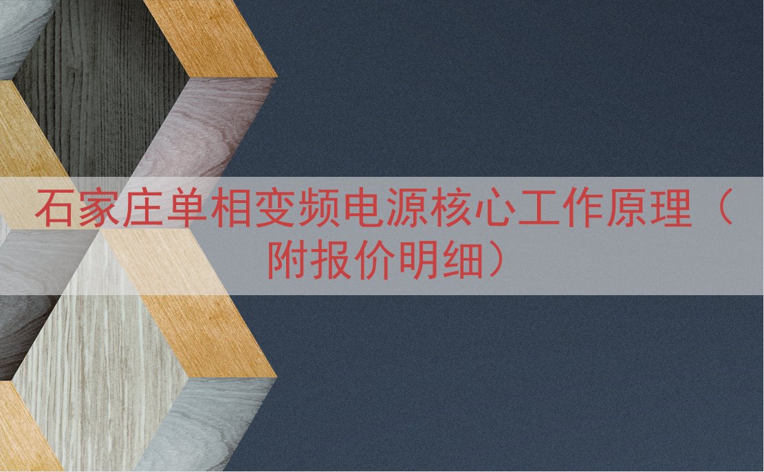 石家庄单相变频电源核心工作原理（附报价明细）