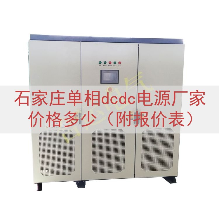 石家庄单相dcdc电源厂家价格多少（附报价表）