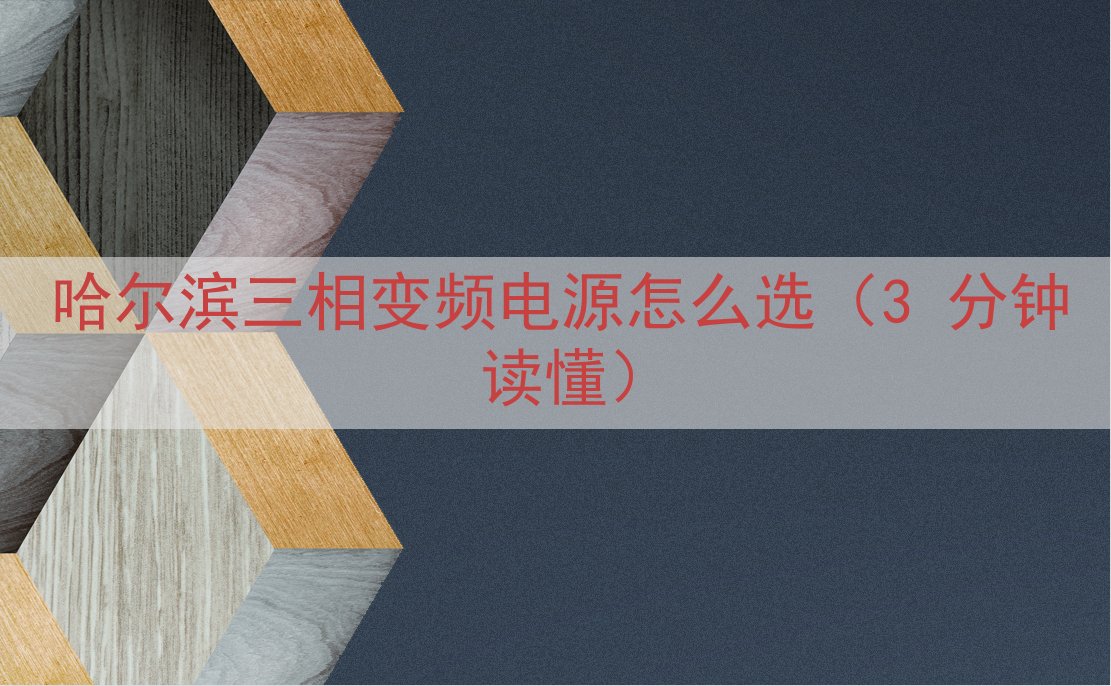 哈尔滨三相变频电源怎么选（3 分钟读懂）