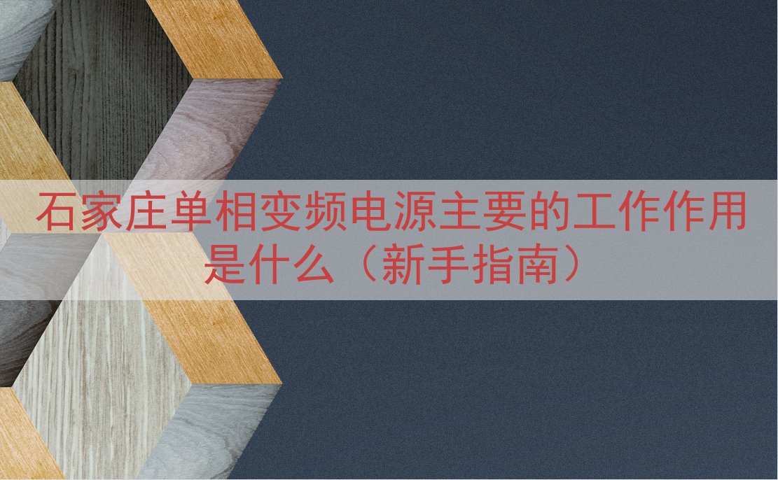 石家庄单相变频电源主要的工作作用是什么（新手指南）